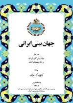 کتاب جهان بینی ایرانی 